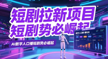 短剧拉新项目之数字人口播玩法，AI数字人口播短剧势必崛起|HOOK协议网