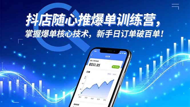 抖店随心推爆单训练营，掌握爆单核心技术，新手日订单破百单！|HOOK协议网