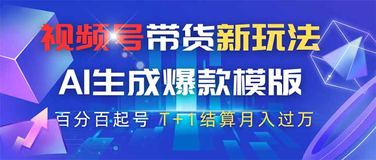 视频号带货新玩法，AI生成，百分百原创爆款模版 百分百起号，高佣商品T…|HOOK协议网
