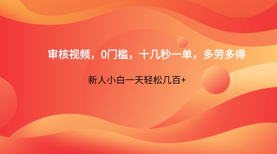 审核视频，0门槛，十几秒一单，多劳多得，新人小白一天轻松几百+|HOOK协议网