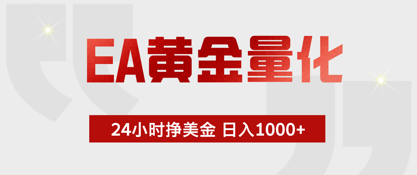 EA黄金量化，全天候运行，告别盯盘，小白轻松入手，日入1000+|一人科技公司导航