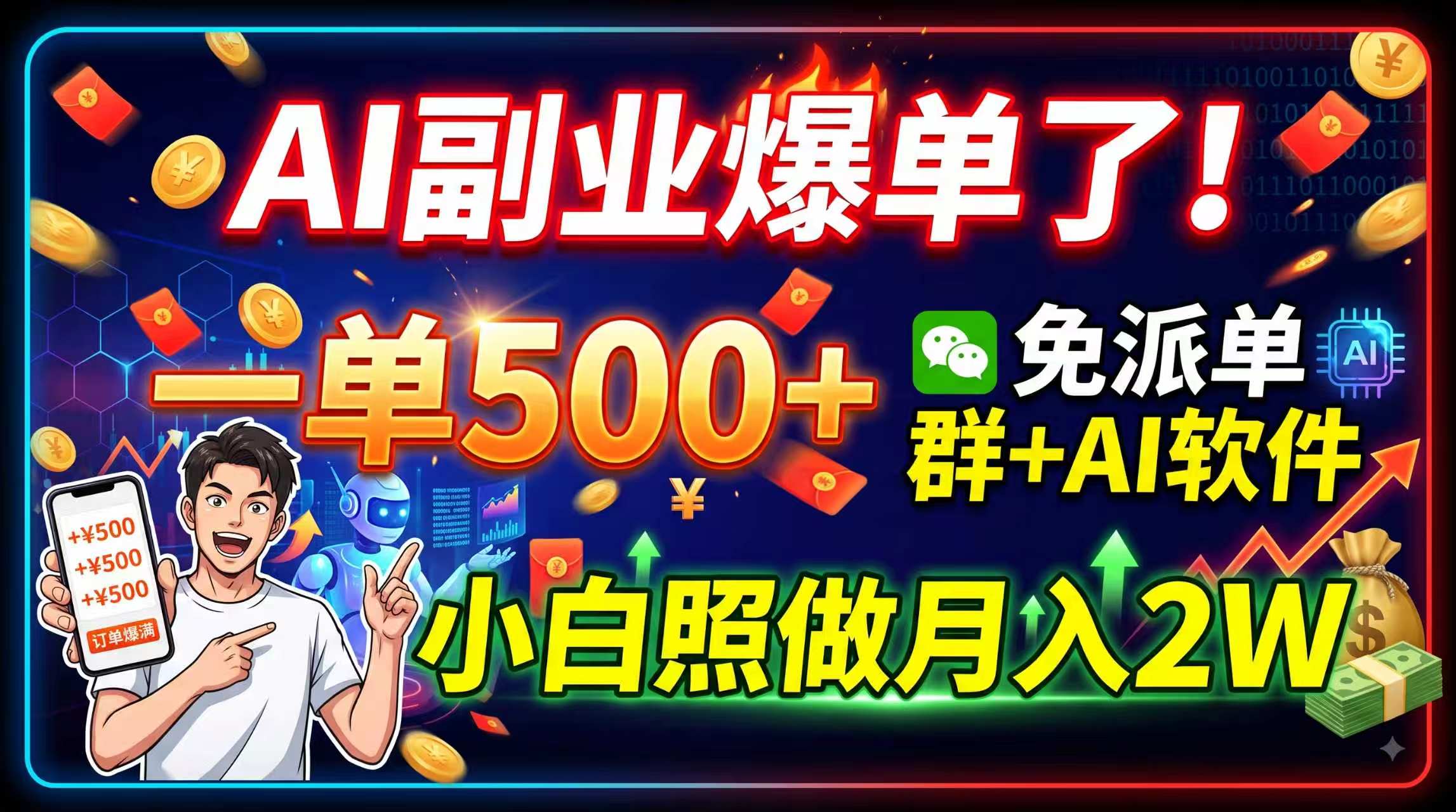 AI副业爆单了！一单500+，免费派单群+AI软件，小白照做月入2W|一人科技OPC聚合软件