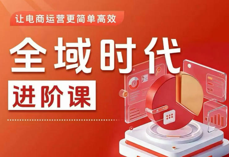 全域时代进阶课，更简单高效的全域投放实操，让电商运营更简单高效|一人科技公司导航