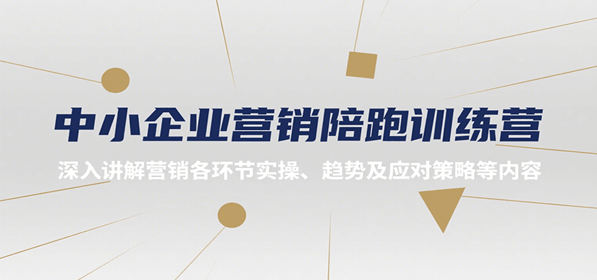 中小企业营销陪跑训练营，深入讲解营销各环节实操、趋势及应对策略等内容|HOOK协议网