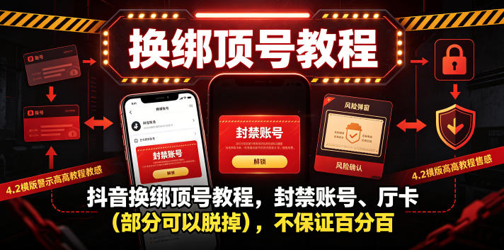 抖音换绑顶号教程，封禁账号、Ting卡(部分可以脱掉)，不保证百分百|一人科技公司导航
