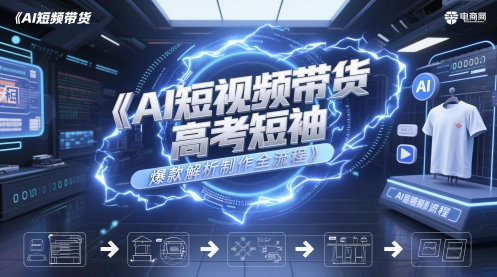 AI短视频带货高考短袖爆款解析制作全流程|HOOK协议网