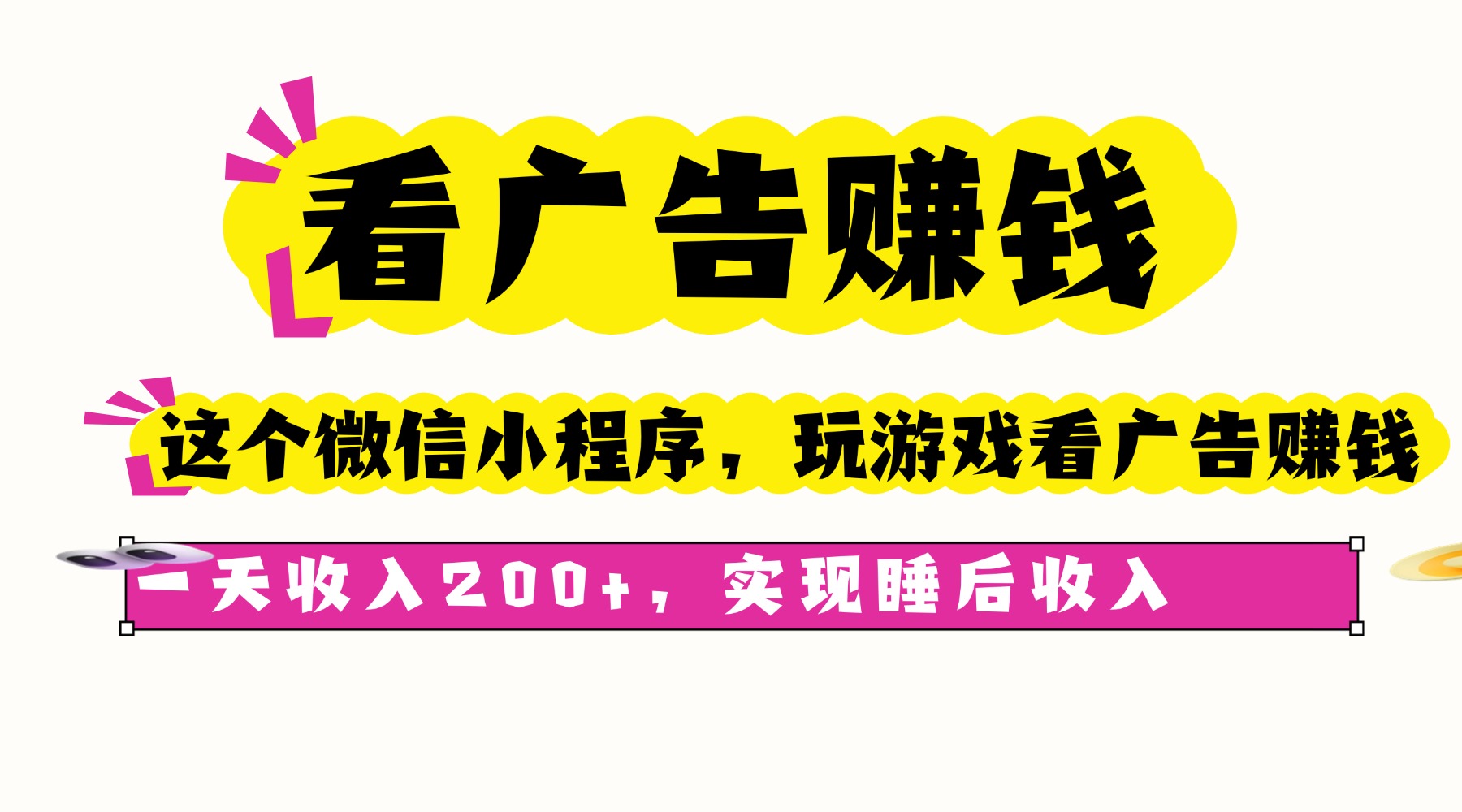 看广告赚钱，这个微信小程序看广告赚钱，一天收入200+，实现睡后收入|HOOK协议网