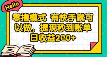 全网首发零撸项目，有手机就可以做，提现秒到账单日收益2张+【揭秘】|HOOK协议网
