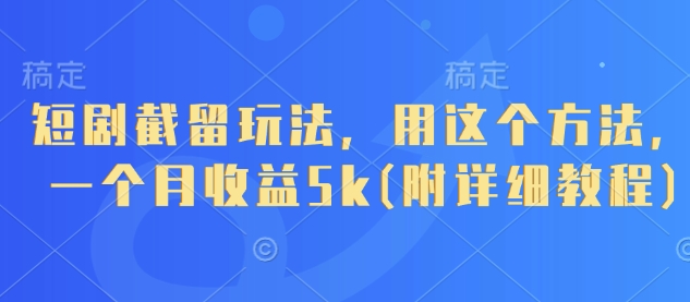 短剧截留玩法，用这个方法，一个月收益5k(附详细教程)|HOOK协议网