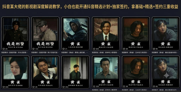 抖音某大佬的影视剧深度解说教学，小白也能开通抖音精选计划+独家签约，拿基础+精选+签约三重收益|一人科技OPC聚合软件