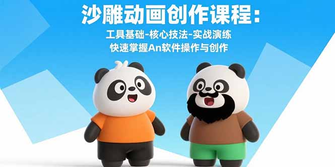 沙雕动画创作课程：工具基础-核心技法-实战演练 快速掌握An软件操作与创作|HOOK协议网