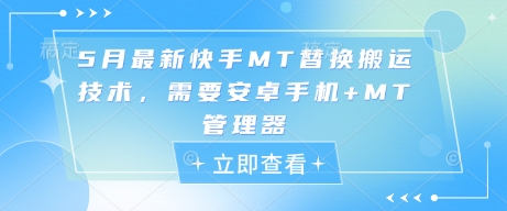 5月最新快手MT替换搬运技术，需要安卓手机+MT管理器|HOOK协议网