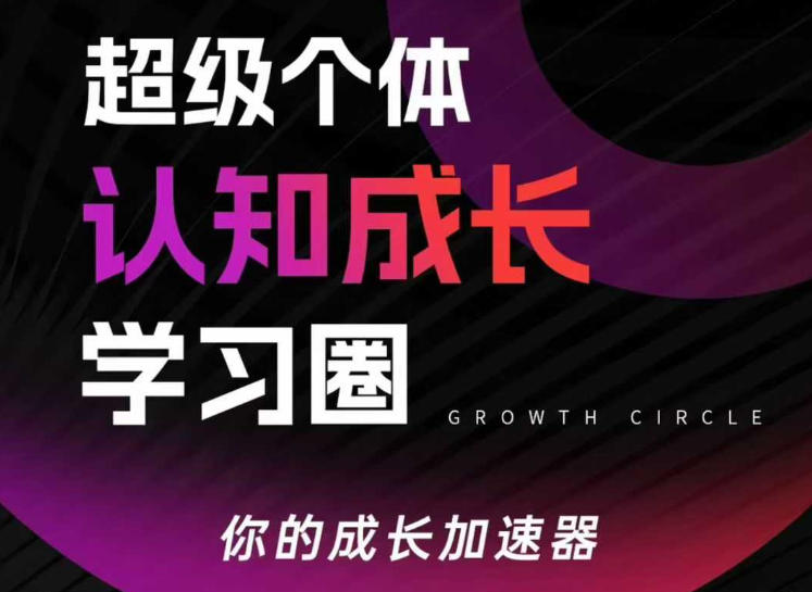 超级个体认知成长学习圈，你的成长加速器，用认知破局，用行动变现(更新)|协议软件打粉软件