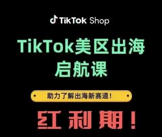 TikTok出海启航课(美区)助力了解出海红利新赛道|HOOK协议网