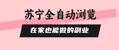 苏宁全自动浏览，在家也能做的副业，无需人工，0风控，单机日入5张+，直接矩阵开干【揭秘】|HOOK协议网