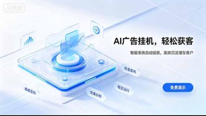 AI 智能广告挂机｜日入 300 + 上不封顶，新手宝妈上班族的新副业|一人科技OPC聚合软件