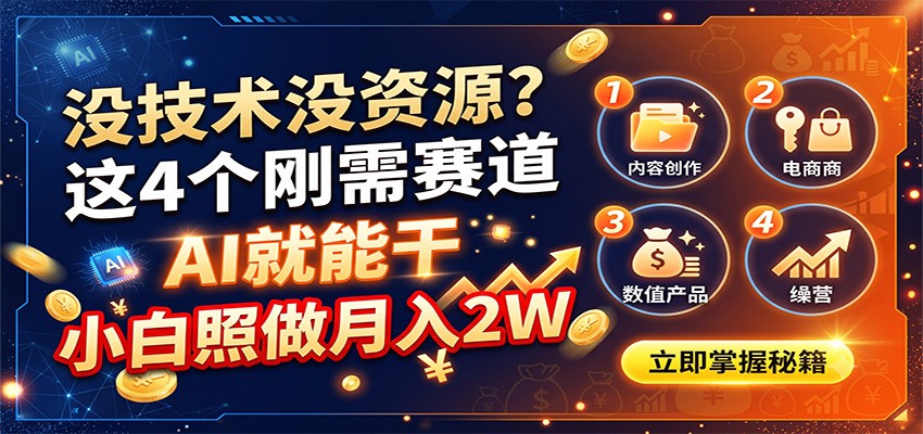 没技术没资源？这4个刚需赛道，AI就能干，小白照做月入2W|一人科技OPC聚合软件