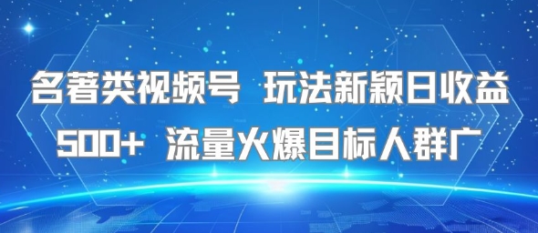 名著类视频号 玩法新颖日收益500+ 流量火爆目标人群广|HOOK协议网