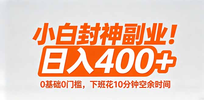 小白封神副业！0基础0门槛，下班花10分钟空余时间，日入400+,简单粗暴！|协议软件打粉软件