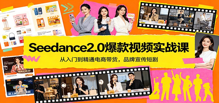 Seedance2.0爆款视频实战课：从入门到精通电商带货，品牌宣传短剧|协议软件打粉软件