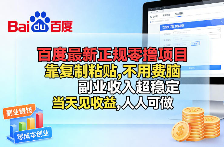 百度最新正规零撸项目，靠复制粘贴，不用费脑，副业收入超稳定，当天见收益，人人可做【揭秘】|协议软件打粉软件