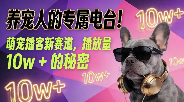 养宠人的专属电台！萌宠播客新赛道，播放量10w+的秘密|HOOK协议网