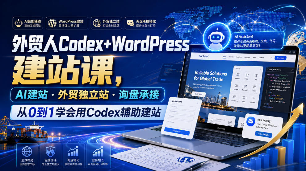 外贸人Codex+WordPress建站课，AI建站·外贸独立站·询盘承接，从0到1学会用Codex辅助建站(更新0810)|一人科技OPC聚合软件