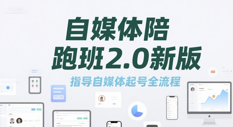 自媒体陪跑班2.0新版，指导自媒体起号全流程|HOOK协议网
