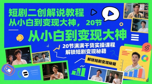 短剧二创解说教程，从小白到变现大神，20节满满干货实操课程，解锁短剧变现秘籍|HOOK协议网