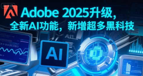 Adobe 2025升级，全新AI功能，新增超多黑科技|HOOK协议网