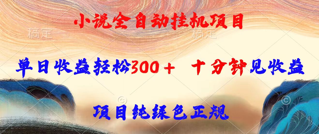 小说全自动挂机项目，单日收益轻松300，十分钟见收益，项目纯绿色正规|HOOK协议网