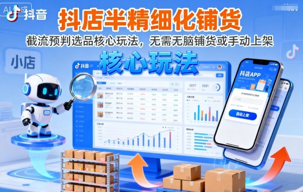 抖店半精细化铺货，截流预判选品核心玩法，无需无脑铺货或手动上架(更新9月)|HOOK协议网