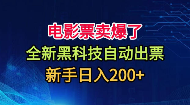 电影票卖爆了，全新黑科技自动出票，附带保姆级教程，新手日入200+【揭秘】|一人科技OPC聚合软件