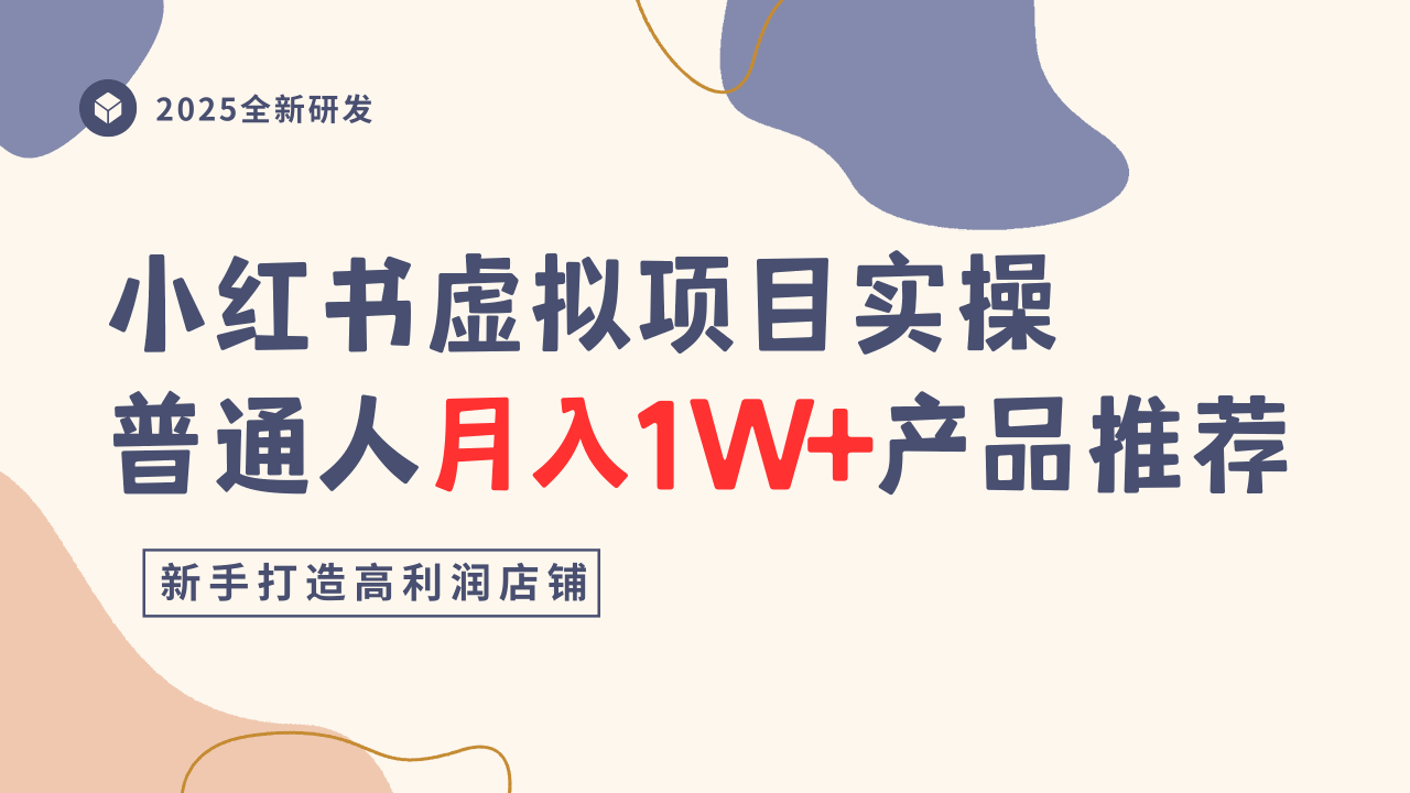小红书虚拟项目实操指南，普通人月入1W+产品推荐，直接抄|HOOK协议网