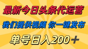 最新今日头条代运营，我们提供视频，你一键发布，单号日入200+【揭秘】|HOOK协议网