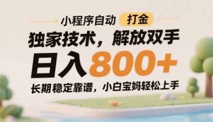 小程序自动打金独家技术，解放双手日入8张，长期稳定靠谱，小白宝妈轻松上手【揭秘】|HOOK协议网