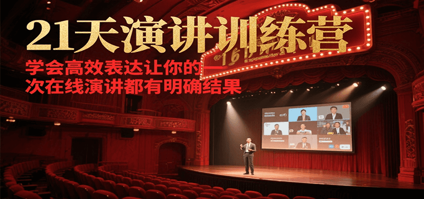 21天在线演讲训练营，学会高效表达让你的每一次演讲都有明确结果|HOOK协议网