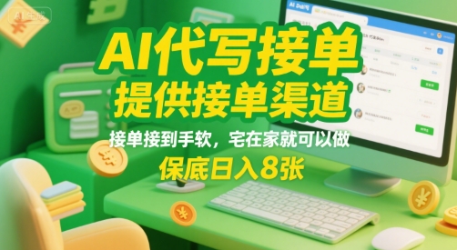 AI代写接单，提供接单渠道，接单接到手软，宅在家就可以做，保底日入8张【揭秘】|HOOK协议网