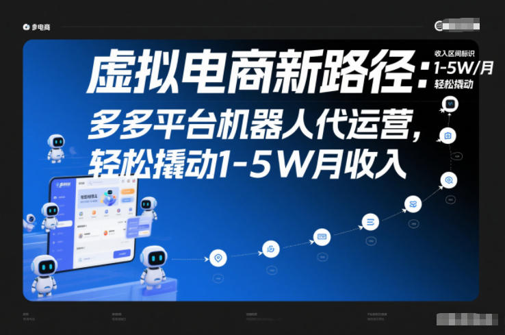 虚拟电商新路径：多多平台机器人代运营，轻松撬动1-5W月收入【揭秘】|HOOK协议网