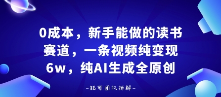 0成本，新手能做的读书赛道，小白也能月入1W+，纯AI生成全原创|HOOK协议网