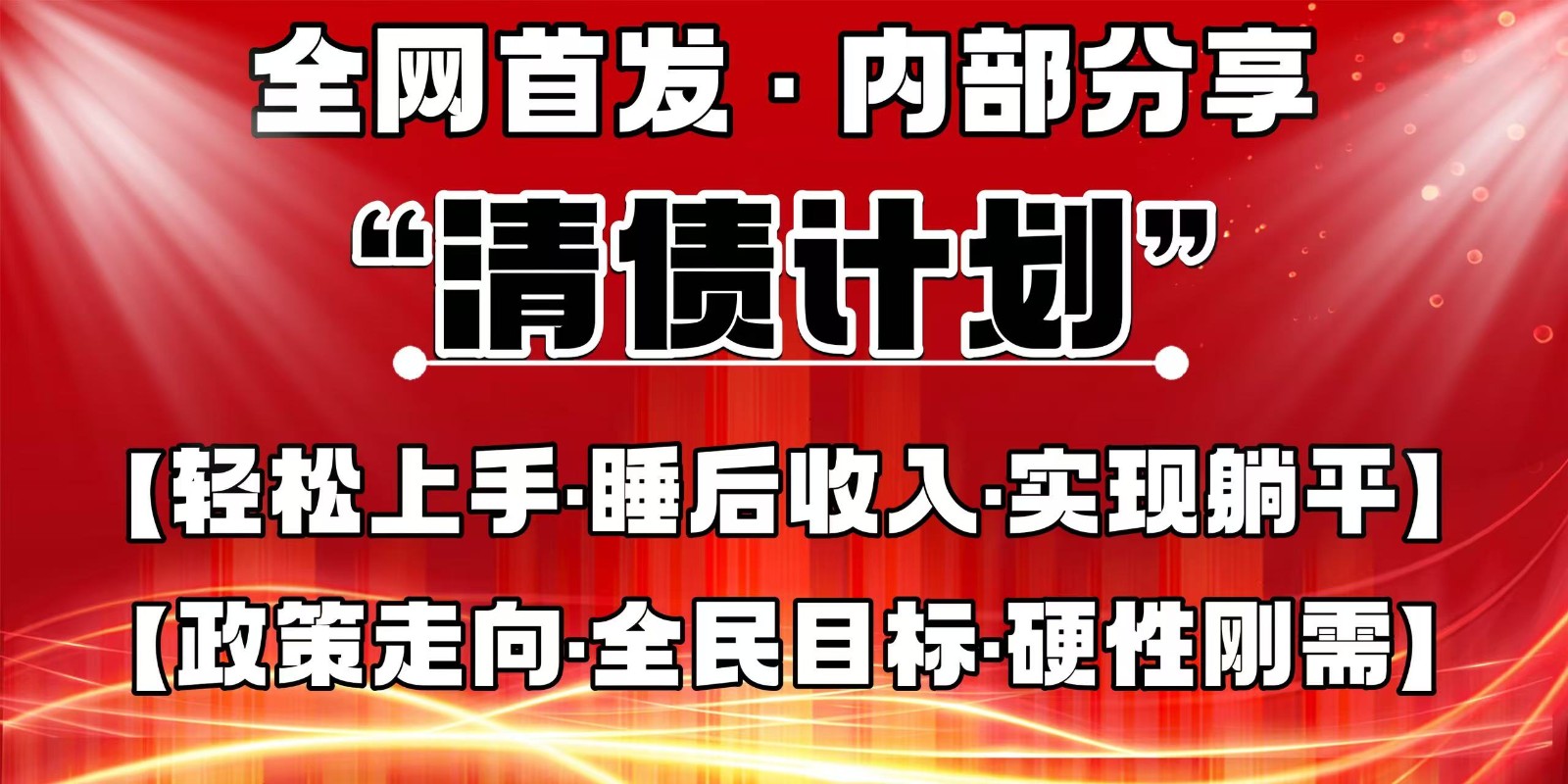 全网首发，内部分享，持续管道收益，真正可发展的事业，自己做老板|HOOK协议网