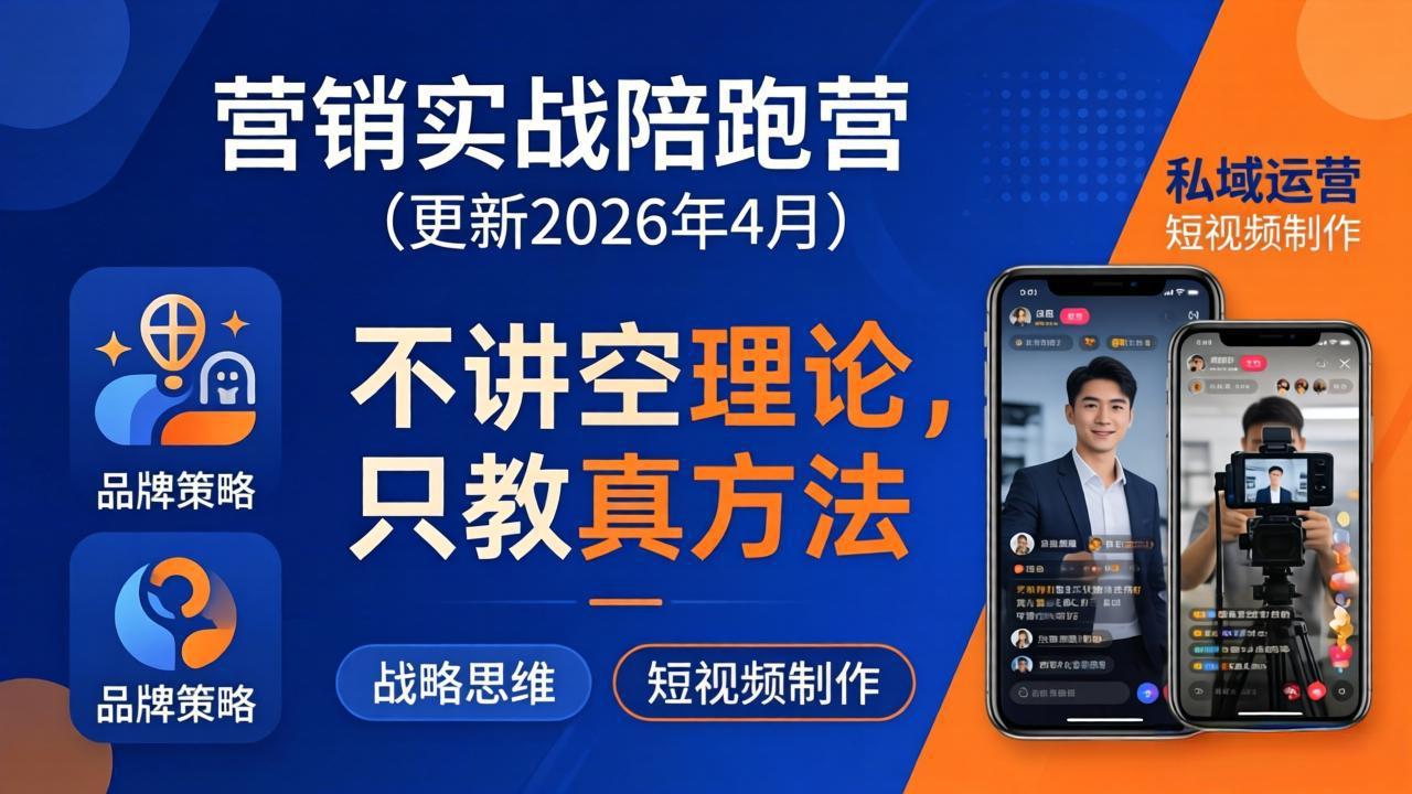 营销实战陪跑营(更新26年4月|协议软件打粉软件