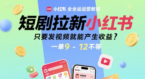短剧拉新小红书全运营教程，只要发视频就能产生收益，一单9-12不等|HOOK协议网