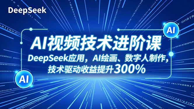 AI视频技术进阶课，DeepSeek应用、AI绘画、数字人制作，技术驱动收益提升300%|HOOK协议网
