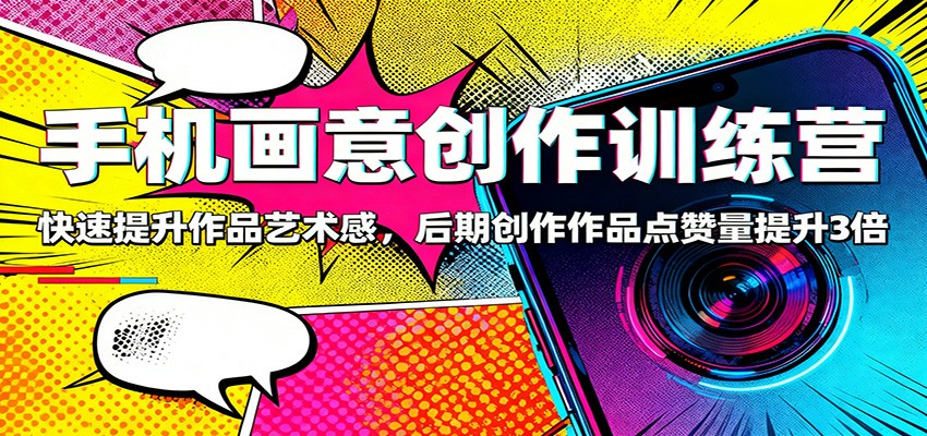 手机画意创作训练营：快速提升作品艺术感，后期创作作品点赞量提升3倍|HOOK协议网