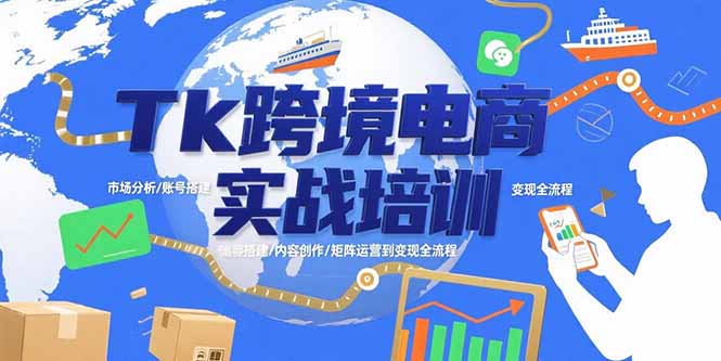 Tk跨境电商实战培训：市场分析/账号搭建/内容创作/矩阵运营到变现全流程|HOOK协议网