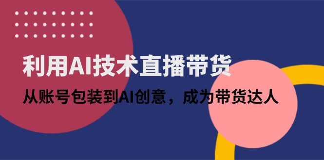 利用AI技术直播带货：从账号包装到AI创意，成为带货达人|HOOK协议网