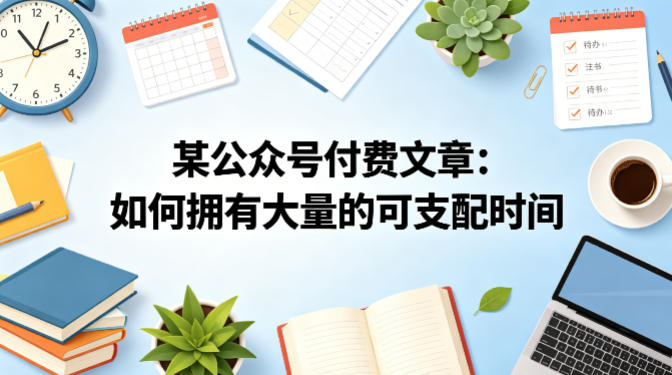 某公众号付费文章：如何拥有大量的可支配时间？|协议软件打粉软件