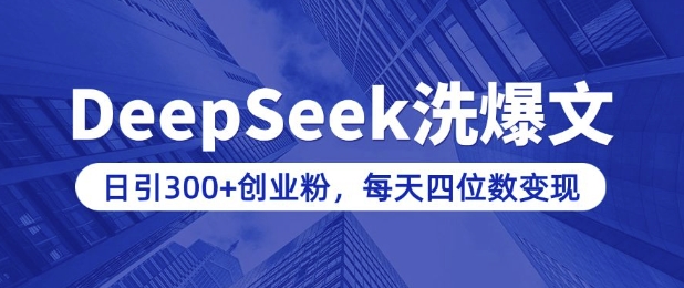 用DeepSeek洗公众号爆文，日引300+创业粉，做知识付费每天四位数变现(附详细实操教程)|HOOK协议网