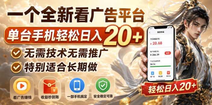 一个全新看广告平台，单台手机轻松日入20+，无需技术无需推广，特别适合长期做【揭秘】|一人科技OPC聚合软件